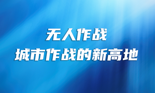无人作战：城市作战的新高地