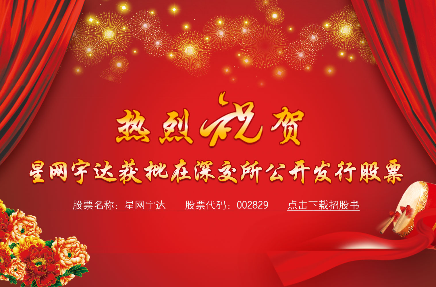 热烈：豭9官网宇达获批在深交所公开发行股票