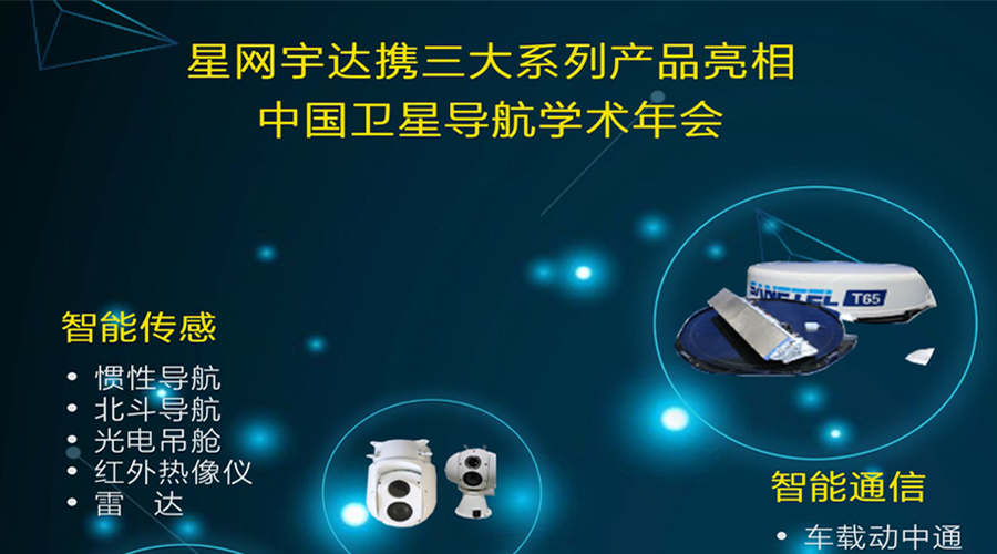 j9官网宇达将携全线产品亮相第八届中国卫星导航学术年会