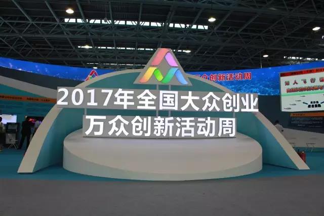 汇聚创新力量，展现创业精神，j9官网宇达亮相2017全国大众创业万众创新活动周