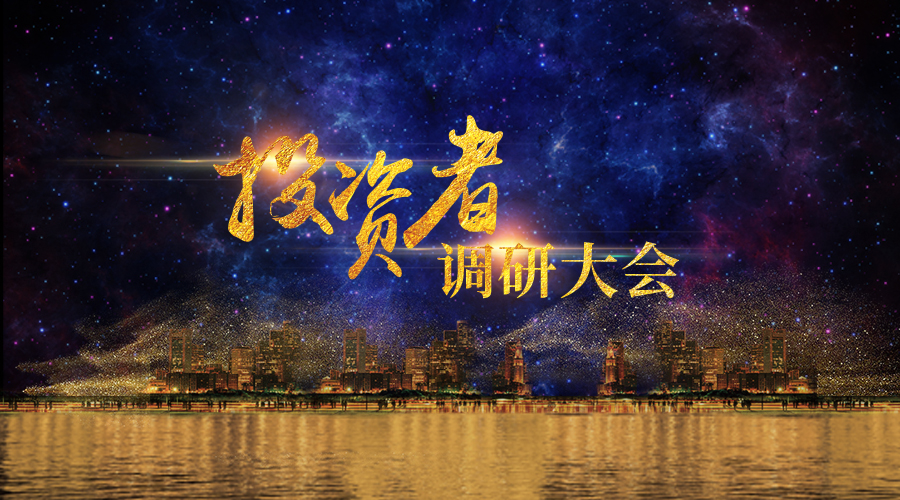 j9官网宇达投资者调研大会圆满举办