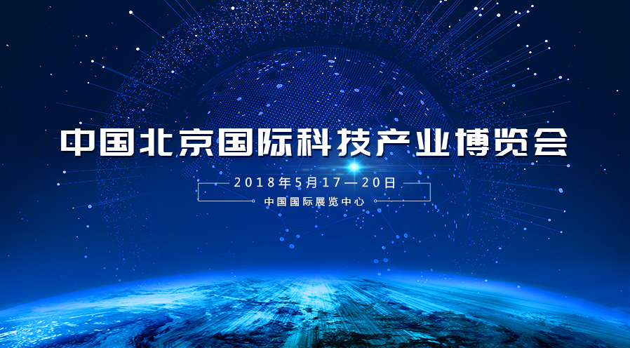 j9官网宇达受邀参加2018年第二十一届中国北京国际科技产业博览会