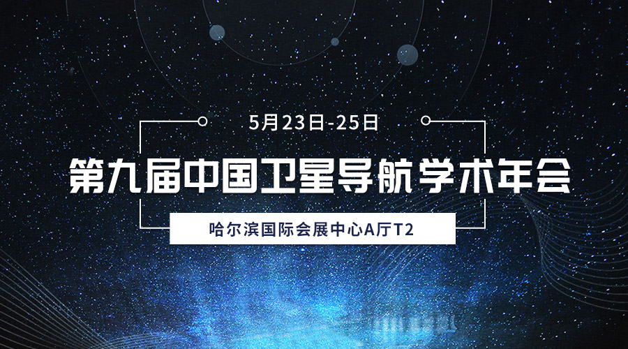 齐聚冰城，共襄盛会，j9官网宇达亮相第九届中国卫星导航学术年会